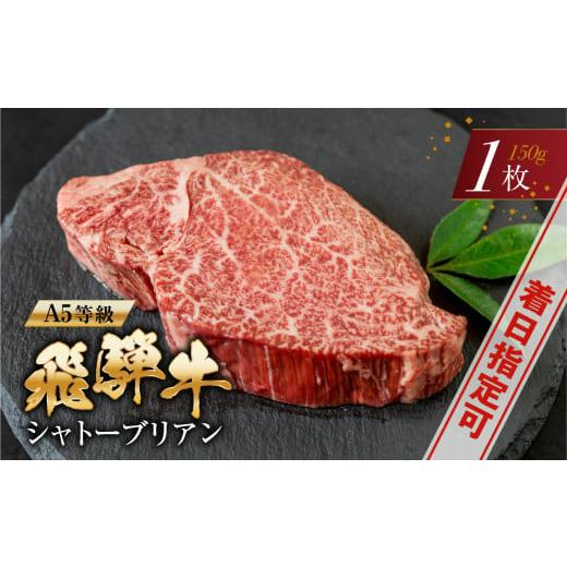 ふるさと納税 岐阜県 本巣市 A5等級 飛騨牛 シャトーブリアン ステーキ150g×1枚 ヒレ ステーキ 5等級 a5 高級 和牛 国産牛 肉 牛肉