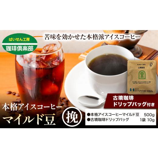 ふるさと納税 コーヒー コーヒー豆 大阪府 羽曳野市 本格アイスコーヒーマイルド豆 500g 挽 & 古墳珈琲ドリップバッグ 1袋 株式会社ばいせん工房 珈琲倶楽部…