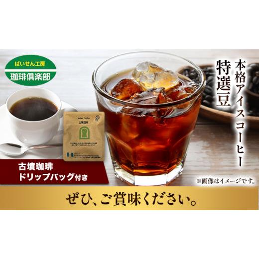 ふるさと納税 大阪府 羽曳野市 本格アイスコーヒー特選豆 500g 挽 ＆ 古墳珈琲ドリップバッグ 1袋 株式会社ばいせん工房 珈琲倶楽部《30日以内に出荷予定(土日…｜furusatochoice｜06