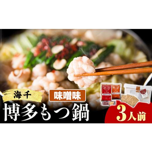 ふるさと納税 モツ鍋 福岡県 鞍手町 もつ鍋 博多もつ鍋 3人前 味噌味 株式会社海千《90日以内に出荷予定(土日祝除く)》 福岡県 鞍手町 もつ鍋 もつ もつ鍋セッ&hellip;