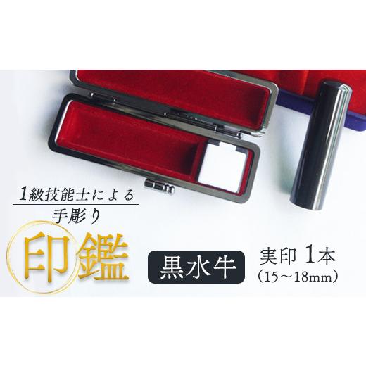ふるさと納税 民芸品・工芸品 京都府 舞鶴市 黒水牛 実印 15mm 1本:実印 15mm