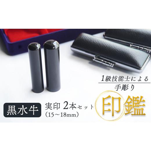 ふるさと納税 民芸品・工芸品 京都府 舞鶴市 黒水牛 夫婦実印 15mm、16.5mm 2本:実印 15mm、16.5mm
