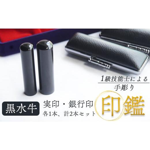 ふるさと納税 民芸品・工芸品 京都府 舞鶴市 黒水牛 実印と銀行印セット 12mm、15mm 2本:銀行印・実印 12mm、15mm