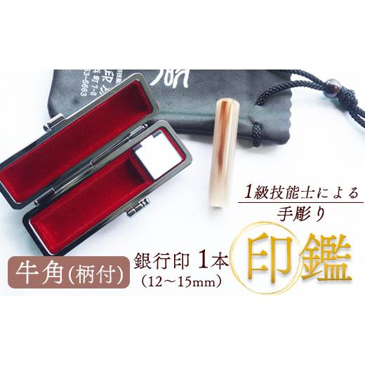 ふるさと納税 民芸品・工芸品 京都府 舞鶴市 牛角(柄) 銀行印 12mm 1本:銀行印 12mm