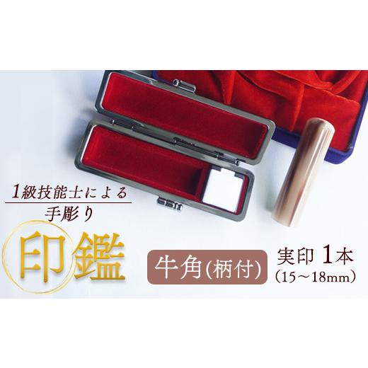 ふるさと納税 民芸品・工芸品 京都府 舞鶴市 牛角(柄) 実印 15mm 1本:実印 15mm