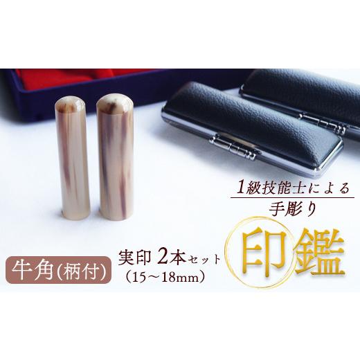 ふるさと納税 民芸品・工芸品 京都府 舞鶴市 牛角(柄) 夫婦実印 15mm、16.5mm 2本:実印 15mm、16.5mm