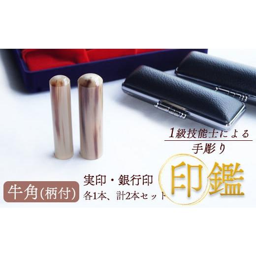 ふるさと納税 民芸品・工芸品 京都府 舞鶴市 牛角(柄) 銀行印・実印 12mm、15mm 2本:銀行印・実印 12mm、15mm