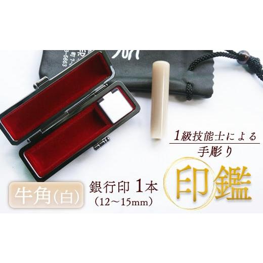 ふるさと納税 民芸品・工芸品 京都府 舞鶴市 牛角(白) 銀行印 13.5mm 1本:銀行印 13.5mm