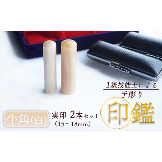 ふるさと納税 民芸品・工芸品 京都府 舞鶴市 牛角(白) 夫婦実印 15mm、16.5mm 2本:実印 15mm、16.5mm