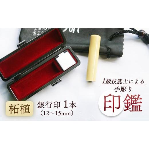 ふるさと納税 民芸品・工芸品 京都府 舞鶴市 柘 銀行印 12mm 1本:銀行印 12mm