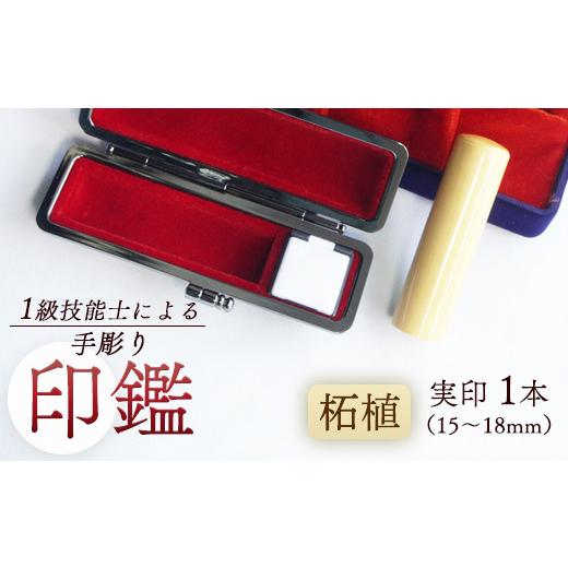 ふるさと納税 民芸品・工芸品 京都府 舞鶴市 柘 実印 15mm 1本:実印 15mm