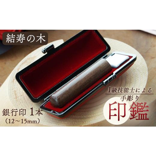 ふるさと納税 民芸品・工芸品 京都府 舞鶴市 結寿の木 銀行印 12mm 1本:銀行印 12mm