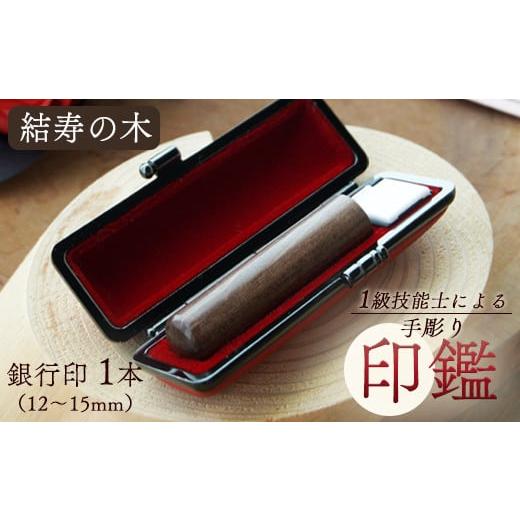 ふるさと納税 民芸品・工芸品 京都府 舞鶴市 結寿の木 銀行印 13.5mm 1本:銀行印 13.5mm