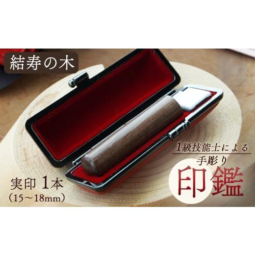 ふるさと納税 民芸品・工芸品 京都府 舞鶴市 結寿の木 実印 15mm 1本:実印 15mm