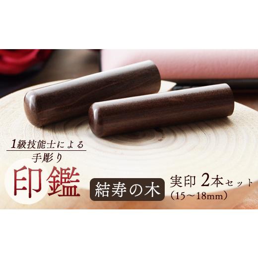 ふるさと納税 民芸品・工芸品 京都府 舞鶴市 結寿の木 夫婦実印 15mm、16.5mm 2本:実印 15mm、16.5mm