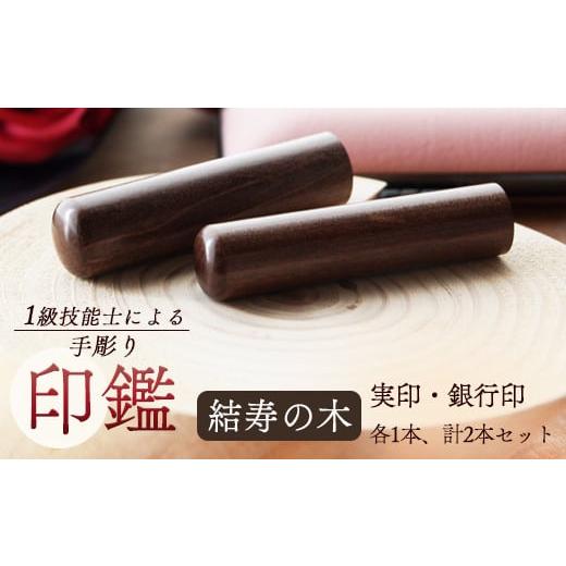 ふるさと納税 民芸品・工芸品 京都府 舞鶴市 結寿の木 銀行印・実印 12mm、15mm 2本:実印 12mm、15mm