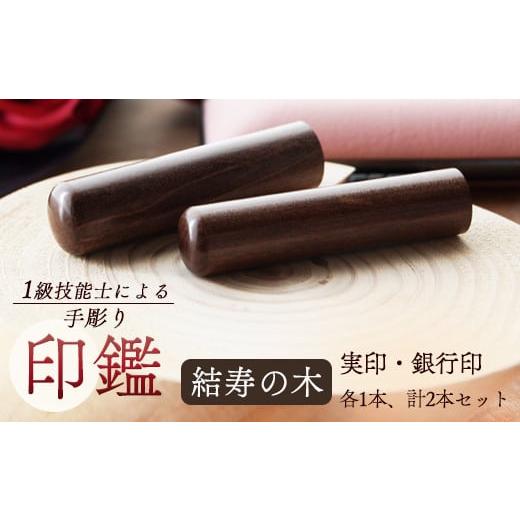 ふるさと納税 京都府 舞鶴市 結寿の木 銀行印・実印 13.5mm、16.5mm 2本:実印 13.5mm、16.5mm