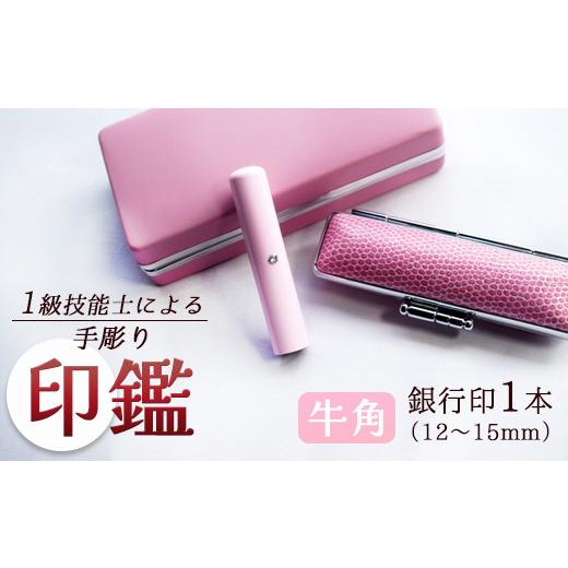 ふるさと納税 民芸品・工芸品 京都府 舞鶴市 手彫り印鑑 銀行印 牛角 ピンク 12mm ピンク
