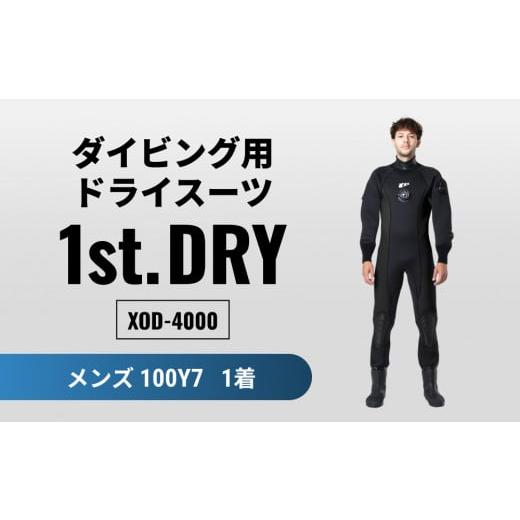 ふるさと納税 アウトドアグッズ ウェア 宮城県 石巻市 ダイビング用ドライスーツ「1st. DRY」XOD-4000(100Y7) XOD-4000(100Y7)