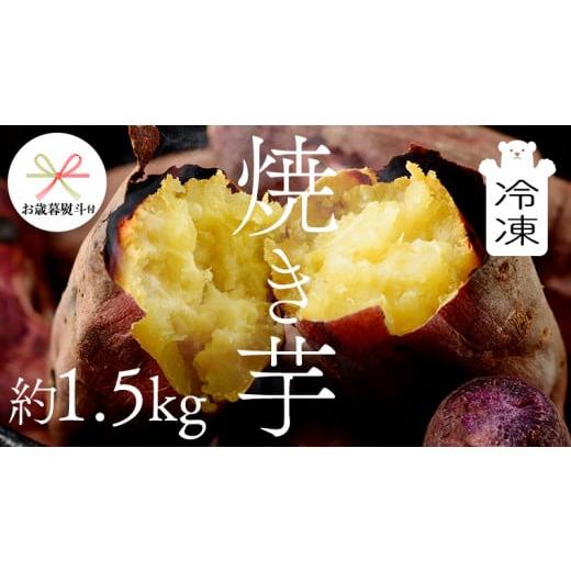 ふるさと納税 茨城県 筑西市 [ お歳暮 熨斗付き ] 茨城県産 冷凍 焼き芋 約1.5kg イモ いも さつま芋 サツマイモ さつまいも お菓子 スイーツ 歳暮 贈り物 …