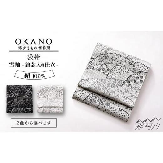 ふるさと納税 和装 福岡県 那珂川市 ブラック(黒×鼡) 袋帯 雪輪(綿芯入り仕立) OKANO 博多きもの制作所 那珂川市 GAT077-2 ブラック(黒×鼡)