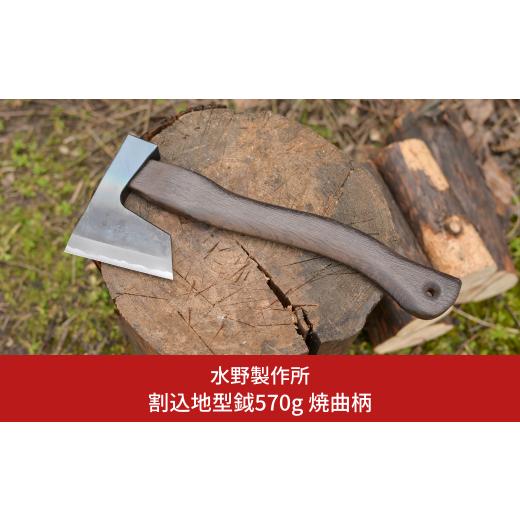 ふるさと納税 アウトドアグッズ 新潟県 三条市 割込地型鉞570g 焼曲柄 まさかり 薪割り 燕三条 キャンプ用品 アウトドア用品 水野製作所 054S003_1