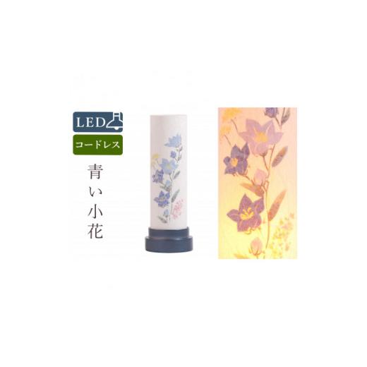 ふるさと納税 仏具・神具 岐阜県 - 盆提灯 青い小花 コードレス LEDの画像