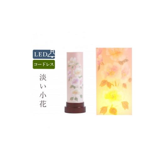 ふるさと納税 仏具・神具 岐阜県 - 盆提灯 淡い小花 コードレス LEDの画像