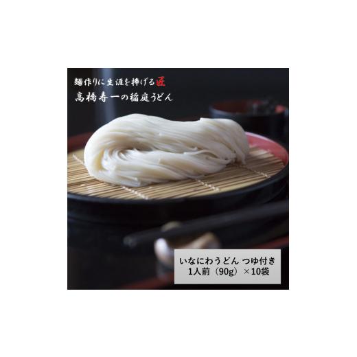 ふるさと納税 うどん 乾めん 秋田県 湯沢市 いなにわうどん 90g 露いささかも付き添い人(1人前)×10個 (一社)湯沢市観光旅行物産連盟 M7501