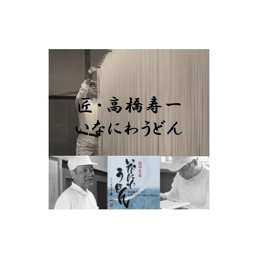ふるさと納税 うどん 乾めん 秋田県 湯沢市 いなにわうどん 90g 露いささかも付き添い人(1人前)×10個 (一社)湯沢市観光旅行物産連盟 M7501