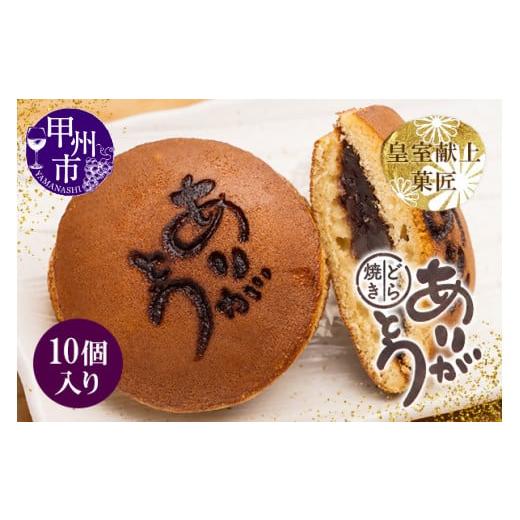 ふるさと納税 和菓子 どら焼き 山梨県 甲州市 三省堂特製 感謝を伝える『ありがとうどら焼き』10個入 北海道産小豆使用 無添加贅沢和菓子（VYD）B-931の画像