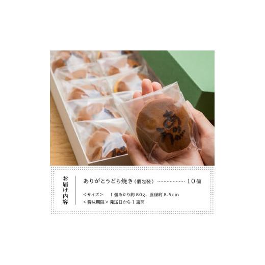 ふるさと納税 和菓子 どら焼き 山梨県 甲州市 三省堂特製 感謝を伝える『ありがとうどら焼き』10個入 北海道産小豆使用 無添加贅沢和菓子（VYD）B-931の画像