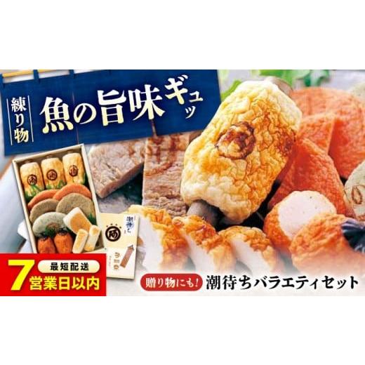 ふるさと納税 かまぼこ・練り製品 セット 広島県 福山市 スピード配送 鞆の浦名産 練り物 バラエティセット『潮待ち』 7種 食べ比べ お惣菜 ちくわ てんぷら …