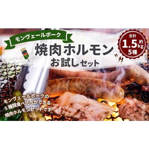ふるさと納税 熊本県 水俣市 モンヴェールポーク 焼肉 ホルモン お試し セット 約1.5kg