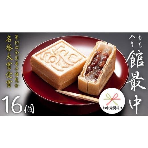 ふるさと納税 和菓子 もなか 茨城県 筑西市 お中元 熨斗付き もち入り 「 館最中 」 16個入 和菓子 おかし お菓子 最中 もなか あんこ 餡子 小豆 あずき 餅 …