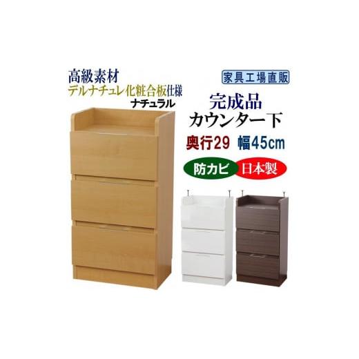 ふるさと納税 家具 収納家具 和歌山県 海南市 完成品 カウンター下収納 引き出し 幅45 奥行29cm ナチュラル ナチュラル