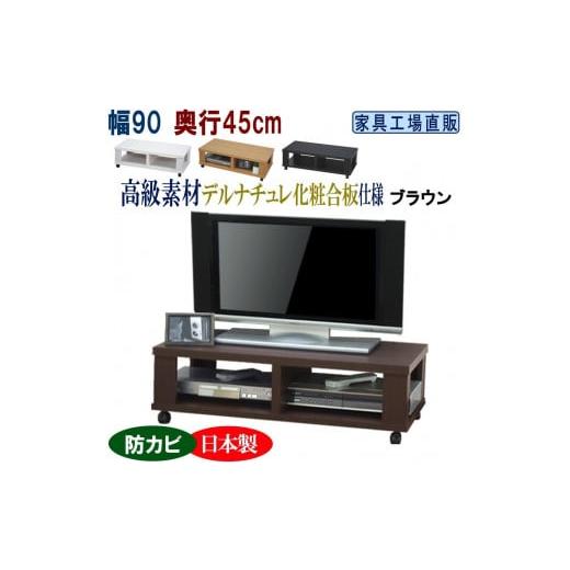 ふるさと納税 家具 インテリア・寝具・収納 和歌山県 海南市 テレビ台 ローボード 幅90 奥行45cm ブラウン ブラウン