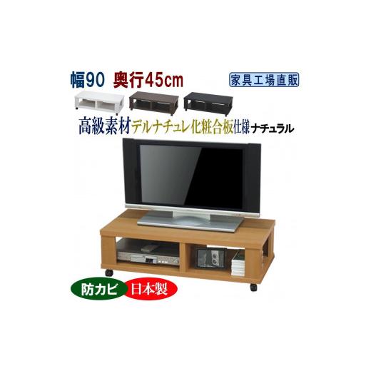 ふるさと納税 家具 収納家具 和歌山県 海南市 テレビ台 ローボード 幅90 奥行45cm ナチュラル ナチュラル