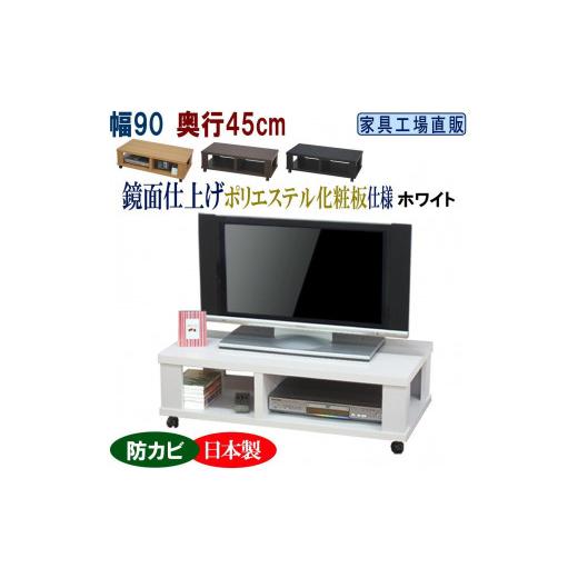 ふるさと納税 家具 収納家具 和歌山県 海南市 テレビ台 ローボード 幅90 奥行45cm ホワイト ホワイト