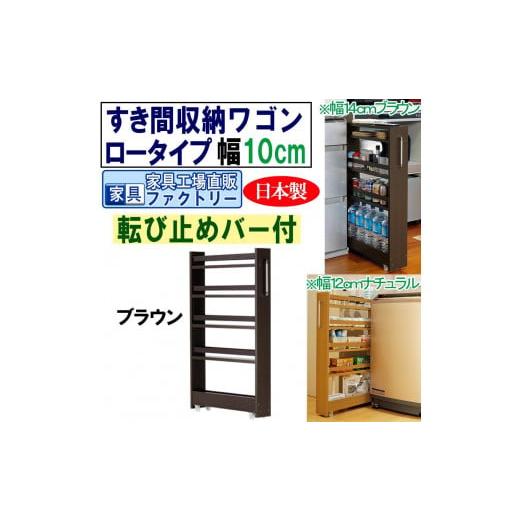ふるさと納税 家具 収納家具 和歌山県 海南市 ブラウン × 幅 10cm すき間収納ワゴン ロータイプ 転び止めバー付き ブラウン × 幅 10cm