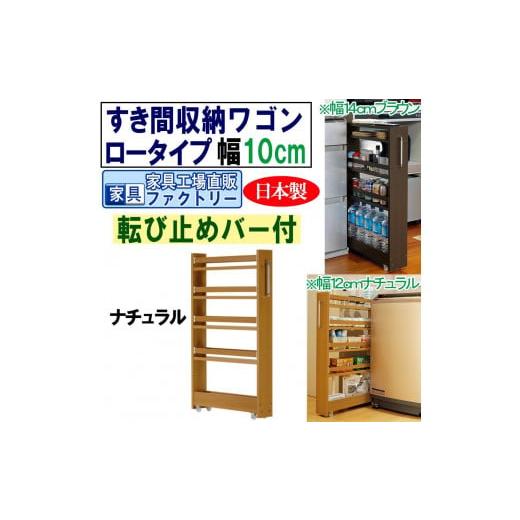 ふるさと納税 家具 インテリア・寝具・収納 和歌山県 海南市 ナチュラル × 幅 10cm すき間収納ワゴン ロータイプ 転び止めバー付き ナチュラル × 幅 10cm