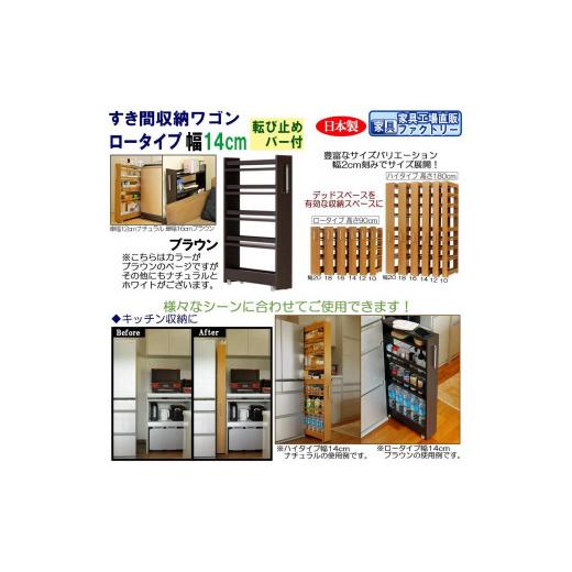 ふるさと納税 家具 インテリア・寝具・収納 和歌山県 海南市 ブラウン × 幅 14cm すき間収納ワゴン ロータイプ 転び止めバー付き ブラウン× 幅 14cm