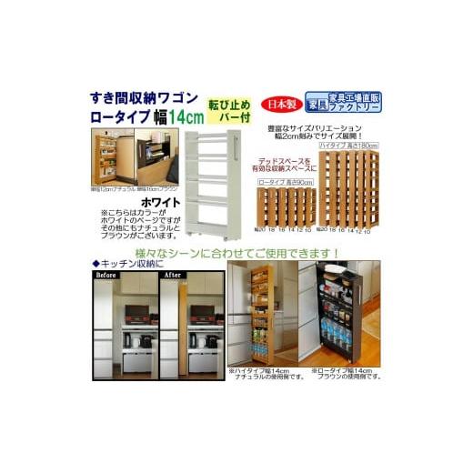 ふるさと納税 家具 収納家具 和歌山県 海南市 ホワイト × 幅 14cm すき間収納ワゴン ロータイプ 転び止めバー付き ホワイト× 幅 14cm