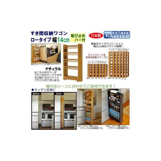 ふるさと納税 家具 本棚・ラック・カラーボックス 和歌山県 海南市 ナチュラル × 幅 14cm すき間収納ワゴン ロータイプ 転び止めバー付き ナチュラル× 幅 1…