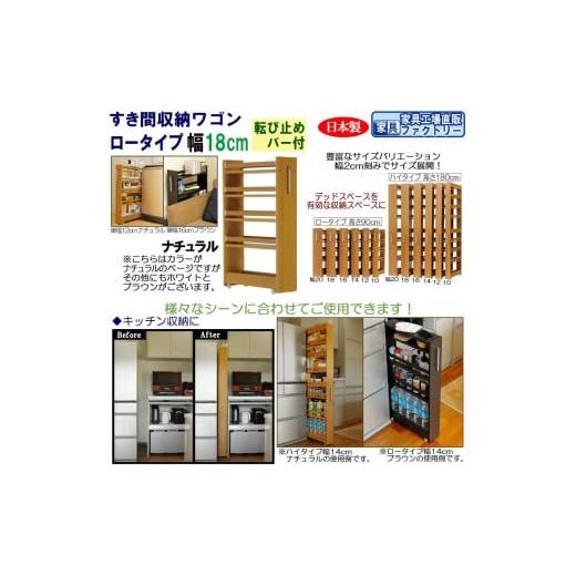 ふるさと納税 家具 収納家具 和歌山県 海南市 ナチュラル × 幅 18cm すき間収納ワゴン ロータイプ 転び止めバー付き ナチュラル× 幅 18cm