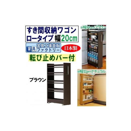 ふるさと納税 家具 インテリア・寝具・収納 和歌山県 海南市 ブラウン × 幅 20cm すき間収納ワゴン ロータイプ 転び止めバー付き ブラウン× 幅 20cm
