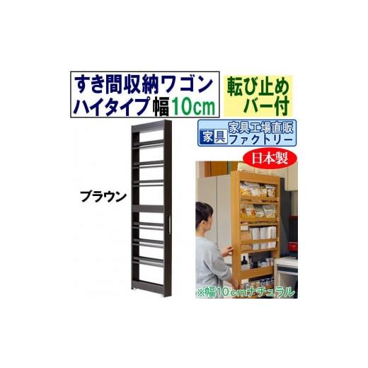 ふるさと納税 家具 収納家具 和歌山県 海南市 ブラウン × 幅 10cm すき間収納ワゴン ハイタイプ 転び止めバー付き ブラウン