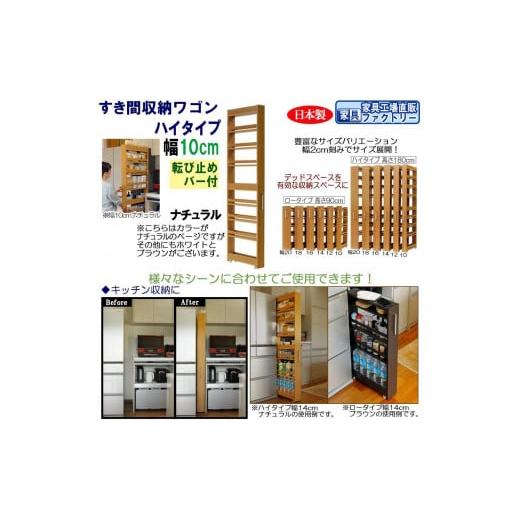 ふるさと納税 家具 インテリア・寝具・収納 和歌山県 海南市 ナチュラル × 幅 10cm すき間収納ワゴン ハイタイプ 転び止めバー付き ナチュラル