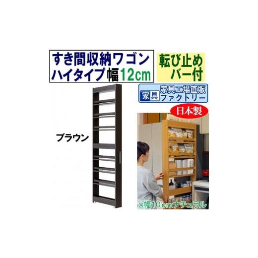 ふるさと納税 家具 本棚・ラック・カラーボックス 和歌山県 海南市 ブラウン × 幅 12cm すき間収納ワゴン ハイタイプ 転び止めバー付き ブラウン
