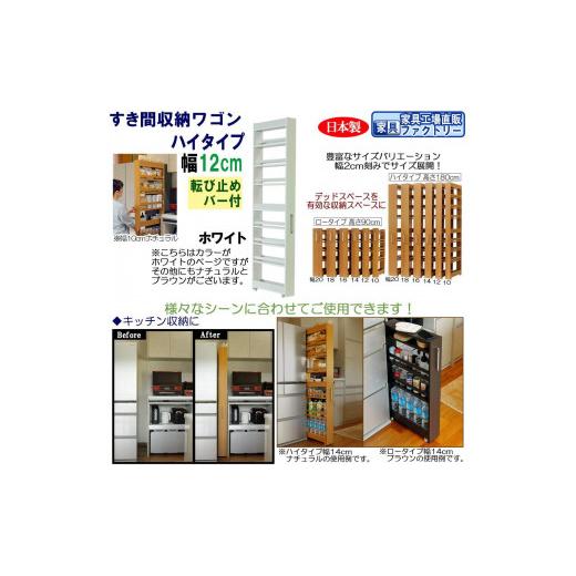 ふるさと納税 家具 インテリア・寝具・収納 和歌山県 海南市 ホワイト × 幅 12cm すき間収納ワゴン ハイタイプ 転び止めバー付き ホワイト